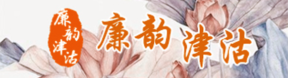 廉韻津沽